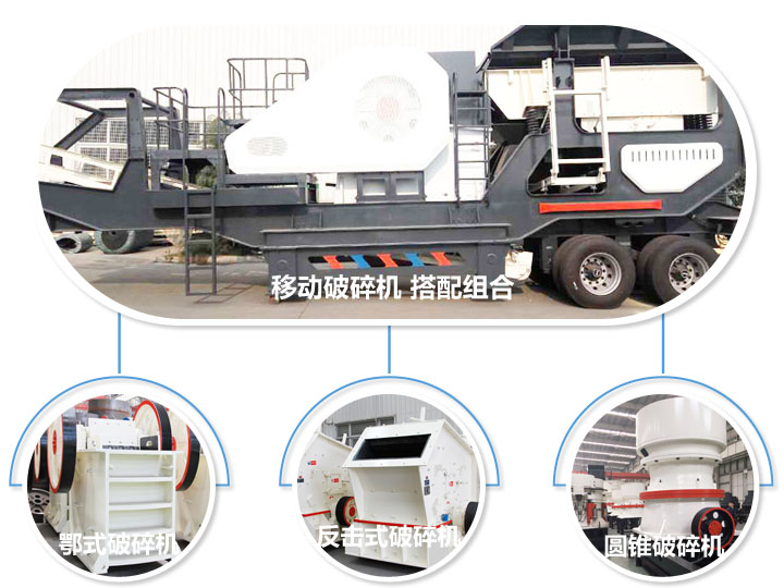 移動破碎機(jī)，多種選擇，破碎更隨意
