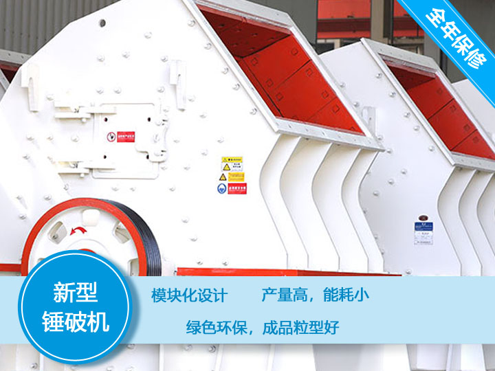 新型錘破機(jī)，產(chǎn)量大，能耗低，粒型好