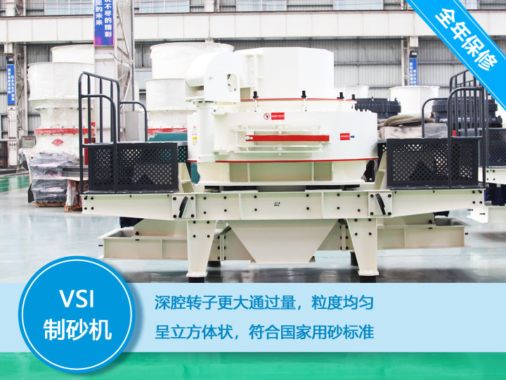 VSI立軸沖擊式制砂機(jī)呈立方體狀，符合國(guó)家用砂標(biāo)準(zhǔn)
