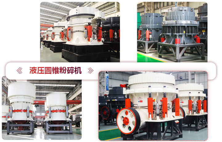 液壓圓錐粉碎機(jī)價格便宜，性能先進(jìn)