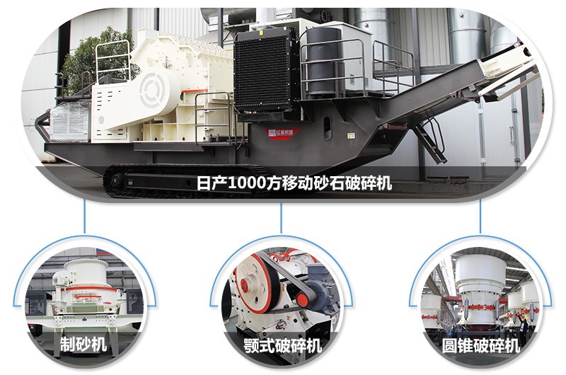 日產(chǎn)1000方移動(dòng)砂石破碎機(jī)，可搭載多種主機(jī)型號(hào)，各種破碎功能齊全 