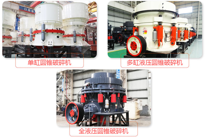 日產(chǎn)3500噸沙石料子的圓錐破多種類(lèi)型，價(jià)格不同