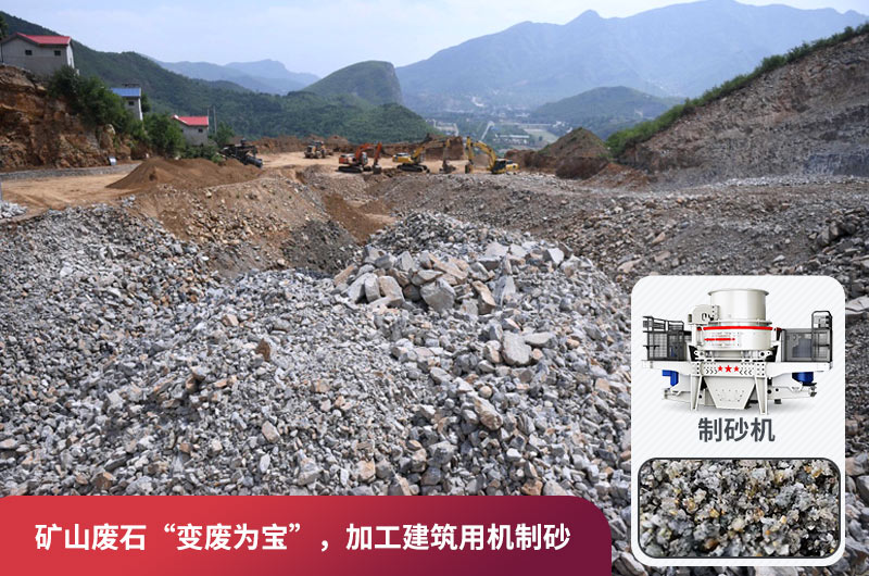 礦山廢石，被錯(cuò)放的資源，回收利用價(jià)值高